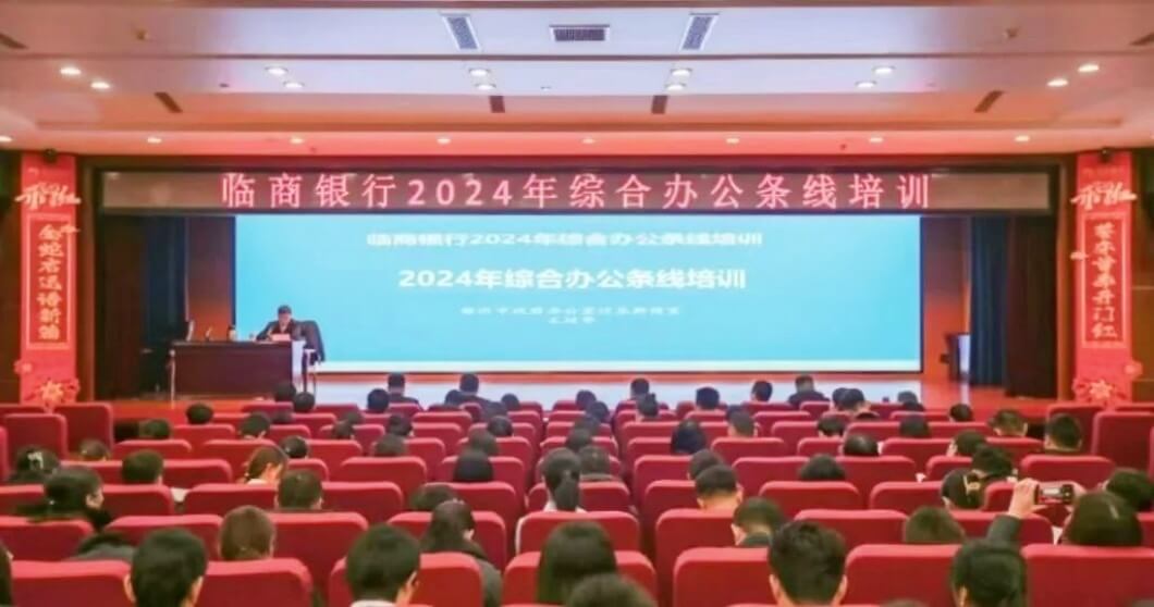 临商银行举办2024年综合办公条线培训
